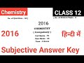 Chemistry Subjective Answer 2016 Class 12 hindi medium || Annual intermediate 2016 answer key jac||