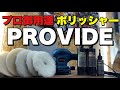 DIY〜プロまで！磨けるポリッシャーこのセットは即買い！？【プロヴァイド】