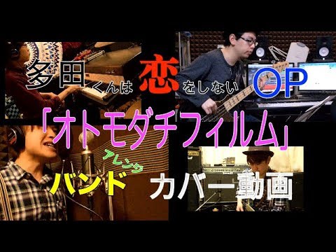 多田くんは恋をしないop オトモダチフィルム バンドカバー動画 Youtube