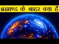 ब्रह्माण्ड के आखिरी छोर के बाद क्या है? | What is Beyond The Observable Universe in Hindi