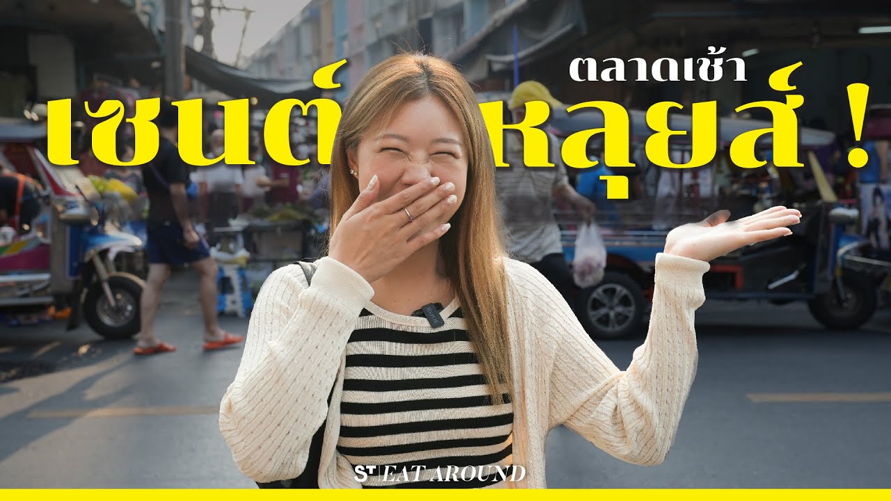 พากินตลาดเช้าเซนต์หลุยส์ ตลาดของคนกรุงเทพ! | EatAround EP.459