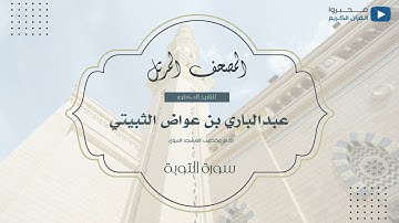 المصحف المرتل للشيخ : د.عبدالباري الثبيتي - سورة التوبة