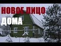 Новое лицо дома и новая рубрика на канале!