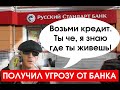 Оператор банка Русский Стандарт мне угрожает! Шок! Как их берут на работу?