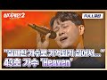 [FULL끌립] TV에서 사라졌던 43호 가수, 〈싱어게인2〉에서 다시 노래하다... 〈Heaven〉♬ | JTBC 211213 방송