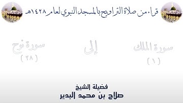 سورة الملك [ 1 ] إلى سورة نوح [ 28 ] من تراويح الحرم النبوي 1428 - لفضيلة الشيخ صلاح البدير