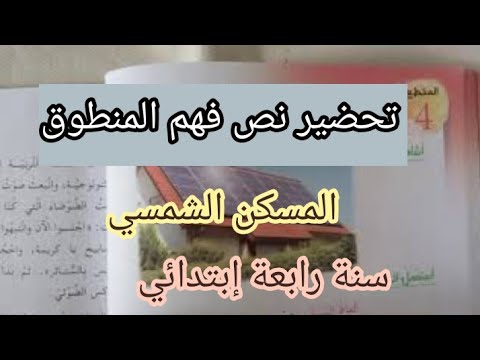 تحضير نص فهم المنطوق المسكن الشمسي الإجابة عن أسئلة أستمع وأجيب والتعبير عن المشهد لتلاميذ سنة رابع