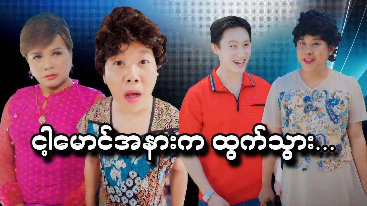 ငါ့မောင်အနားက ထွက်သွားးးးး 🤣🤣