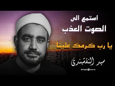 نداء كريم يا رب كرمك علينا الشيخ سيد النقشبندي في أروع حالاته