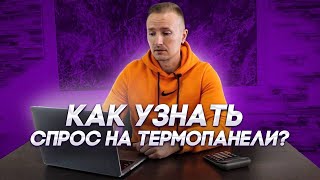 видео: Реальный объём рынка гибкого камня и термопанелей. картинка: Реальный объём рынка гибкого камня и термопанелей.
