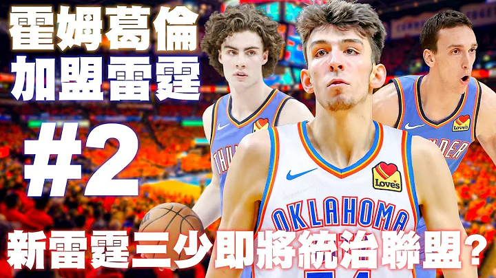 【Chet Holmgren】奥克拉荷马雷霆队将组成新雷霆三少？与Josh Giddey以及Aleksej Pokusevski三位独角兽下放发展联盟三年，成为冠军常胜军？！【中文字幕】｜新秀特训营｜ - 天天要闻