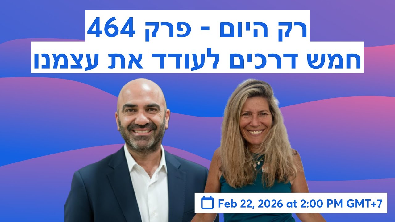 רק היום - פרק 464 - חמש דרכים לעודד את עצמנו