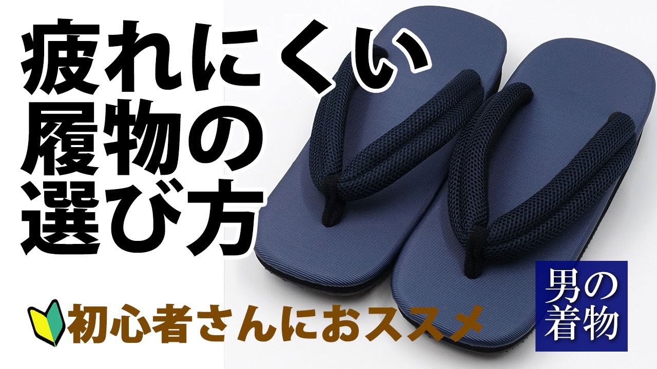 クッション性のある草履なら疲れにくいです 男着物 Youtube
