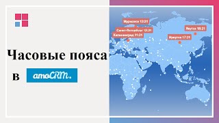 Часовые пояса и регионы в amoCRM Часовые пояса и регионы в amoCRM