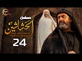حصريااا الحلقة 24 من مسلسل الحشاشين بطولة كريم عبد العزيز فتحي عبد الوهاب 