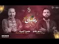 رمضان دق دق المنشد وسيم عطايا المنشد محمود الصياد
