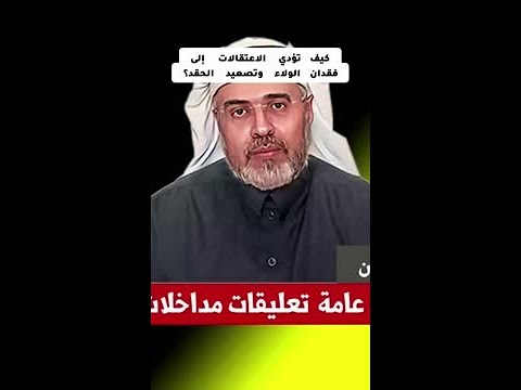 هل الاعتقالات حقا تقود لفقدان الولاء