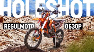 Regulmoto Holeshot | ОБЗОР