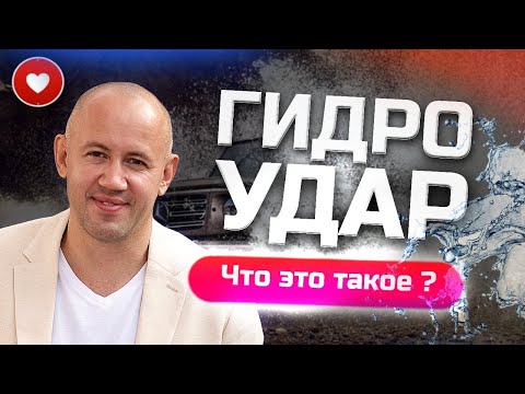 Что такое гидроудар двигателя автомобиля? Как защититься от гидроудара? Гидроудар - вся правда!