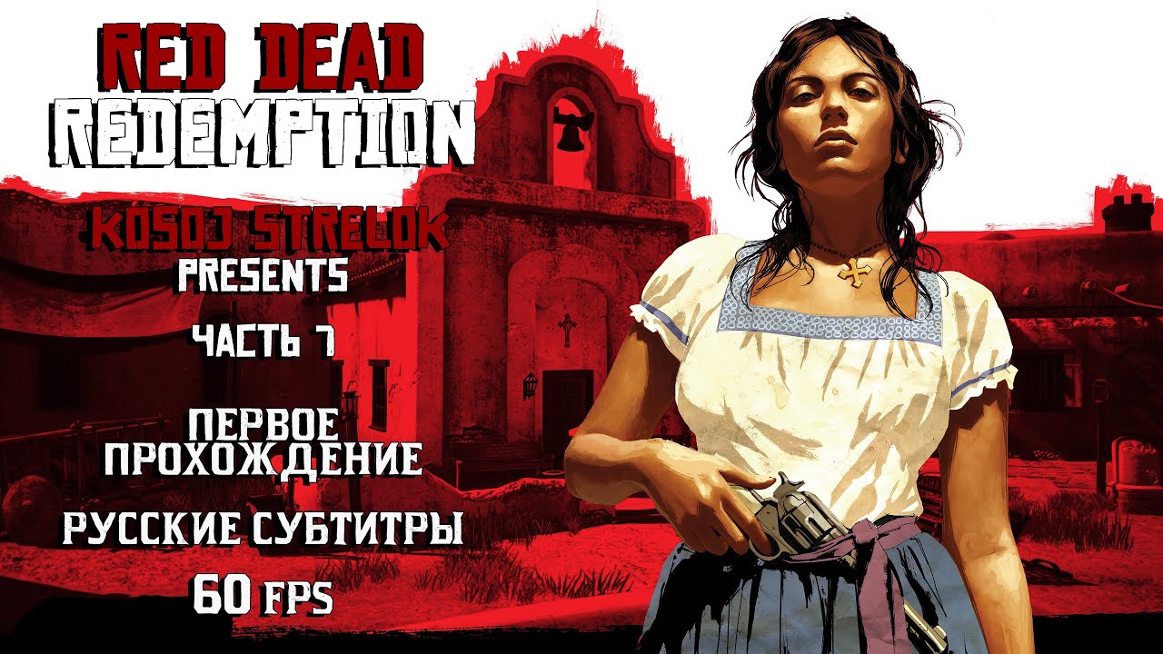 Стрим RDR Прохождение: часть 7 - YouTube