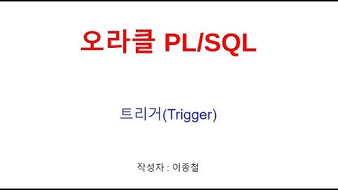 오라클 트리거(Trigger), 행트리거, 명령문트리거, for each row, create trigger(ORACLE동영상교육,오라클학원,자바교육,자바학원)