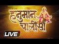 LIVE: हनुमान चालीसा पाठ | Hanuman Chalisa Chanting | Jai Hanuman Gyan Gun Sagar