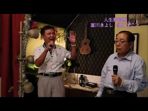 人生夢将棋 / 富川きよし . 細川まこと