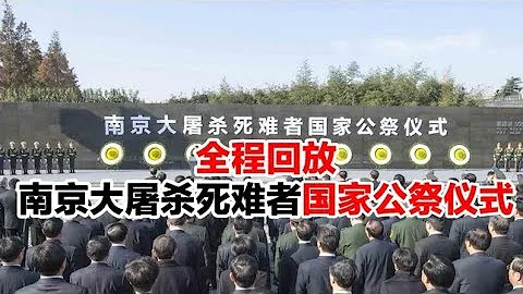 1213 【全程回放】南京大屠杀死难者国家公祭仪式 - 天天要闻