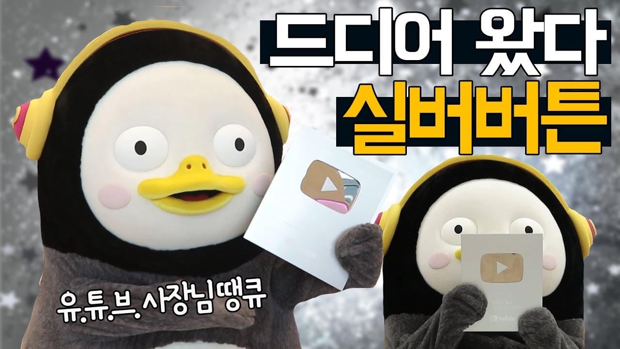 펭수, 드디어 실버버튼 받다! (feat. 날개로 하는 언박싱은 처음이지?)