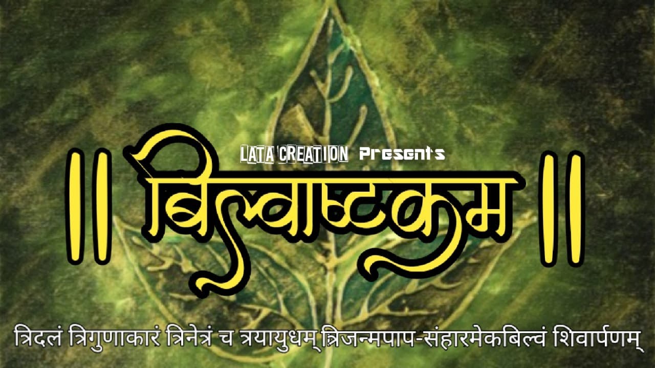 बिल्वाष्टकम्  | BILVASHTAKAM