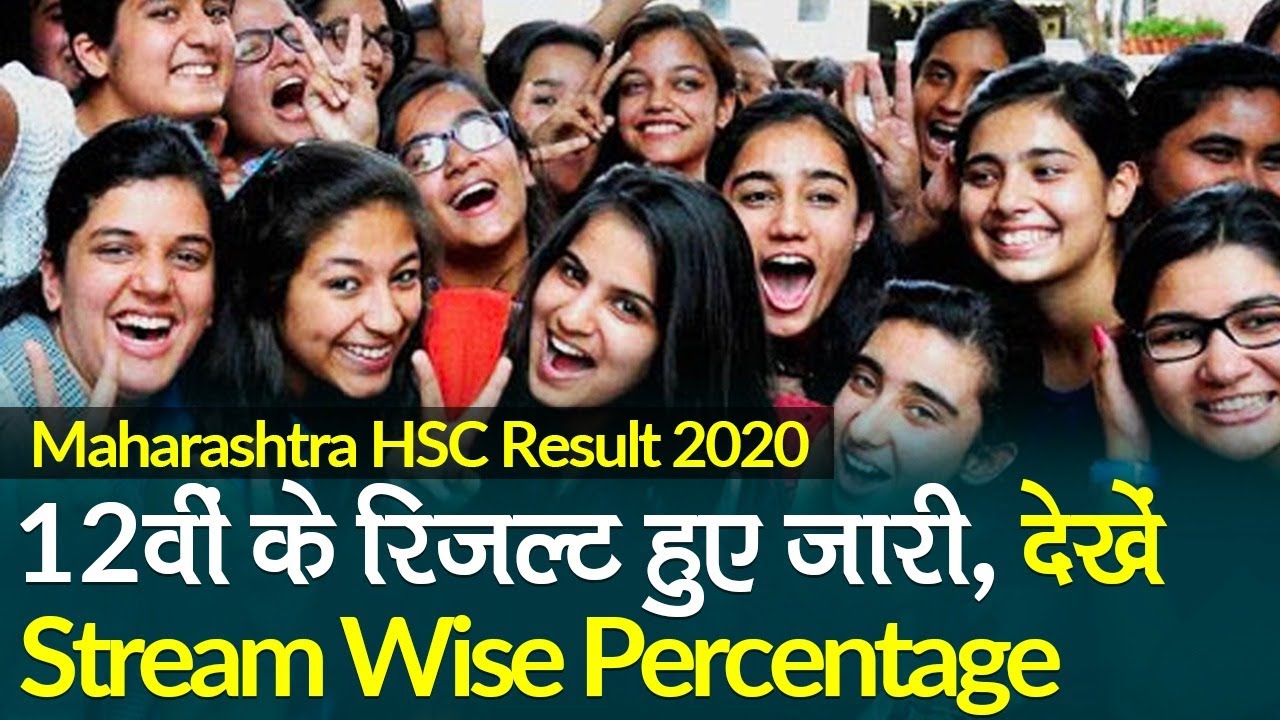 Maharashtra HSC Result 2020: 12वीं के रिजल्ट हुए जारी, देखें Stream Wise Percentage