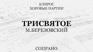 Трисвятое. М.березовский. Сопрано