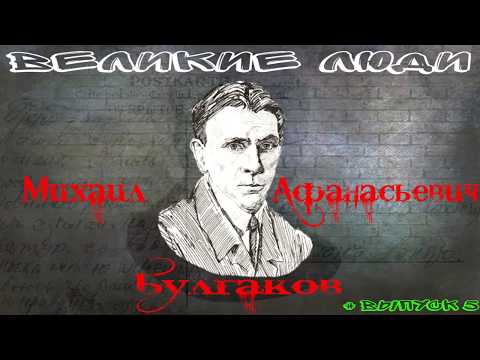КРАТКАЯ БИОГРАФИЯ М. А. БУЛГАКОВА #5