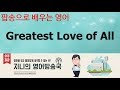 [팝송으로 배우는 영어] Greatest Love of All - 휘트니 휴스턴 / 가사 해석