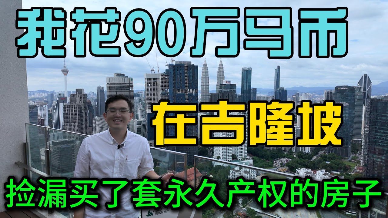 在马来西亚吉隆坡花90万马币捡漏买了一套永久产权的房子，走路可以去pavilion TRX金融中心