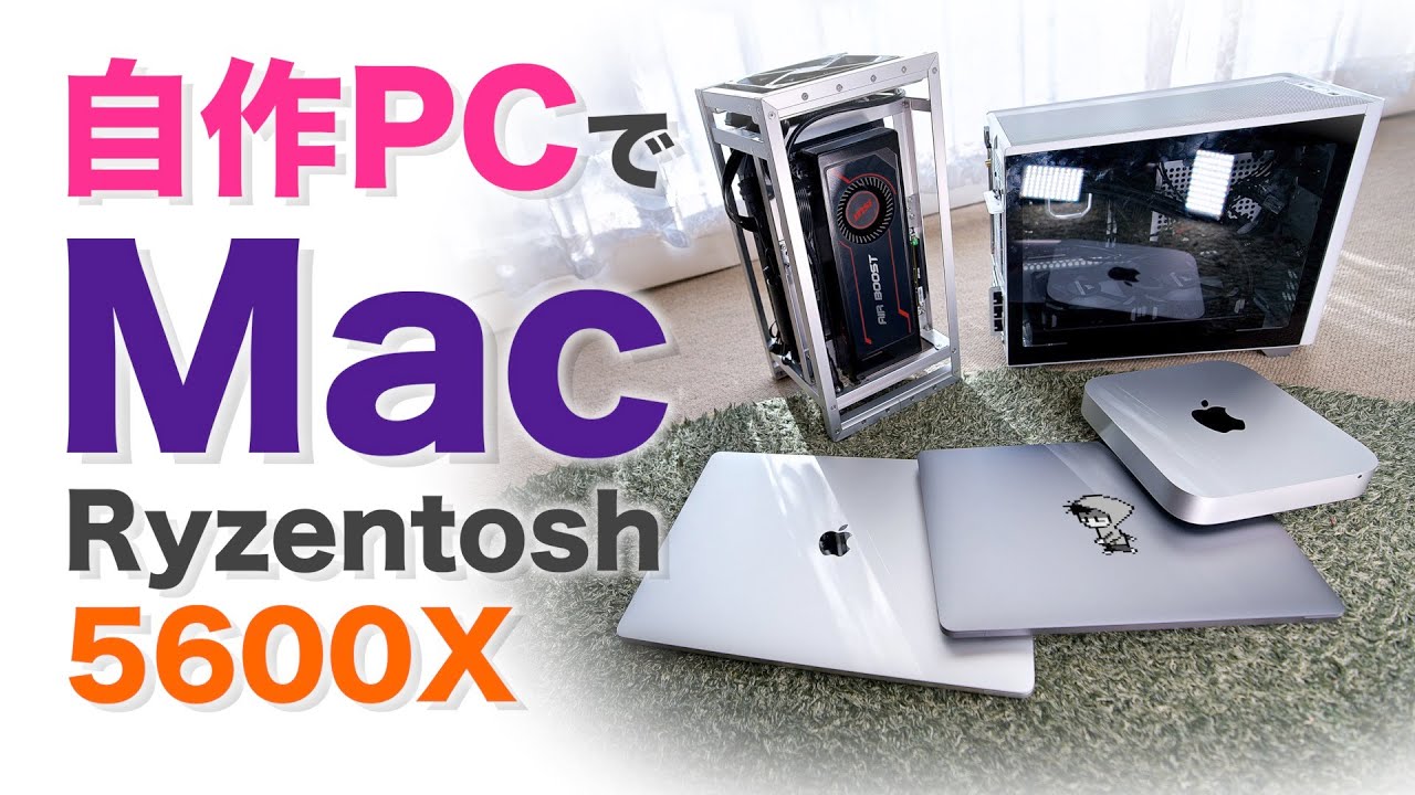 自作Macの夢〜Ryzen5600XでHackintosh・Ryzentosh〜ただハッキントッシュはオワコンですね