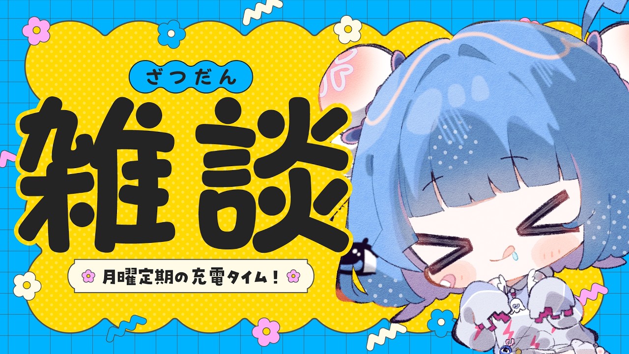 【 雑談 】月曜日の雑談だよ❕昼夜逆転をなおしたい。【 羽汐なゆた / VTuber 】