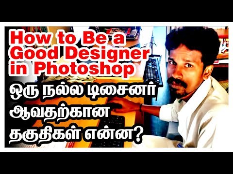 How to Be a Good Designer in Photoshop | போட்டோசாப்பில் ஒரு நல்ல வடிவமைப்பாளர் ஆவது எப்படி?