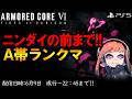 2026/6/9 22時頃【ACⅥ】PS版 AC6 新機体練習 A帯 ランクマ＆カスマ 配信 アーマードコア6 ACNX認定ランカー