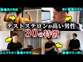 【何個当てはまる?】テストステロンが高い男性30の特徴 | 最後にお知らせあり!