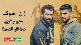 فيلم ژن‌ خوک مترجم الى العربية