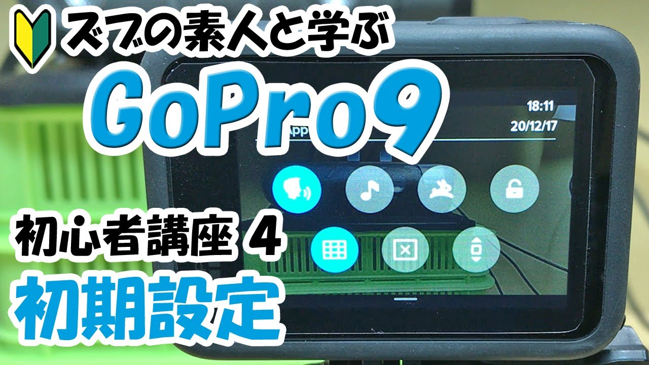 GoPro HERO9 初心者講座4】初期設定 - YouTube