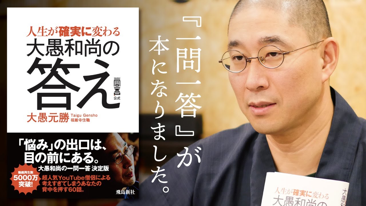 人生が確実に変わる 大愚和尚の答え - YouTube