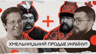 Хмельниччина: метч з москвою, татари-кидали, рекет Молдови | комік+історик