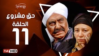 مسلسل حق مشروع - الحلقة الحادية عشر - بطولة حسين فهمي   | 7a2 Mashroo3 Series - Episode 11