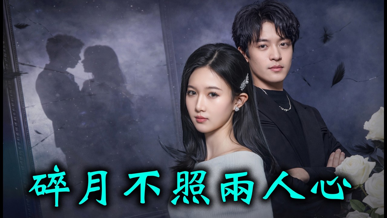 #碎月不照兩人心   港城蘇家的大小姐和謝家的花花太歲。在新婚夜，去酒吧各自點人互綠，開啟一場誰先認輸誰是孫子的較量。蘇明玉從小就看不慣謝臨淵這個未婚夫，但她更看不上低俗的男模。#情感 #完結 #女頻