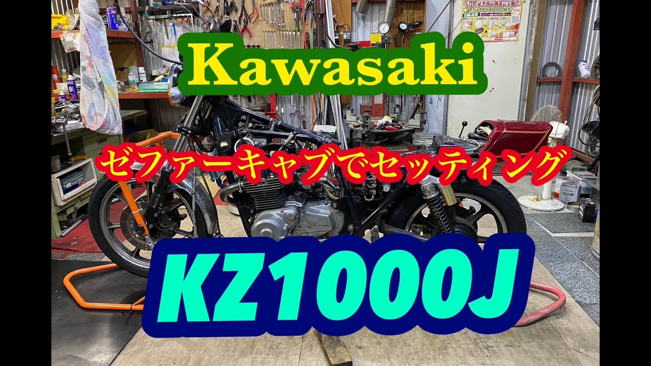 Z1000JにCVKキャブセッティング