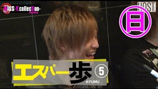 『ワイコレ日曜日』エスパー歩　⑤