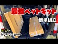 最強の車中泊用ベッドキットが届いたのでさっそく組み立ててみた！　【軽バンDIY  N-VANカスタム 】