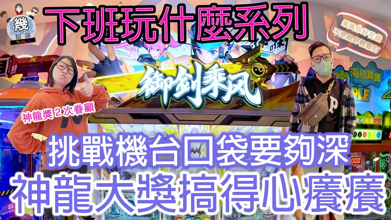 幾滾郎】下班玩什麼系列~ ║湯姆熊║御劍乘風神龍大獎～ 原來神龍獎可以這麼好中!!!玩到口袋差點破洞，失心瘋狂加碼「媽呀～快拖住我」＃湯姆熊＃台中＃彩票-  YouTube